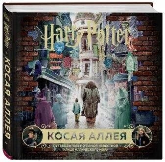 Книга Гарри Поттер. Косой переулок. Путеводитель по самой известной улице магического мира от компании Интернет-магазин «Amarket» - фото 1