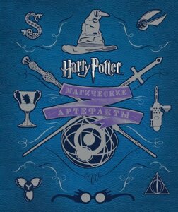 Книга Гарри Поттер. Магические артефакты