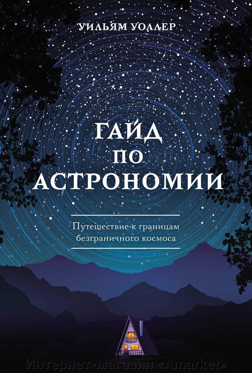 Книга Гайд по астрономии. Путешествие к границам безграничного космоса от компании Интернет-магазин «Amarket» - фото 1