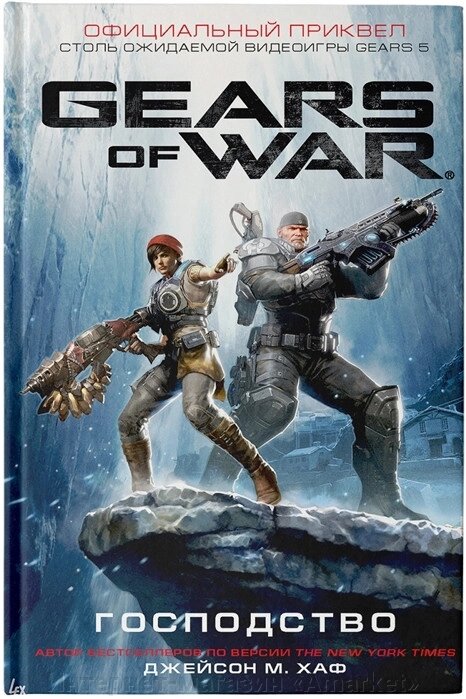 Книга Gears of War Господство от компании Интернет-магазин «Amarket» - фото 1