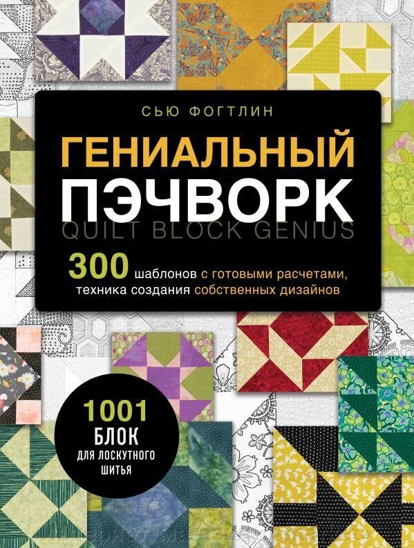 Книга ГЕНИАЛЬНЫЙ ПЭЧВОРК. 300 шаблонов с готовыми расчетами от компании Интернет-магазин «Amarket» - фото 1