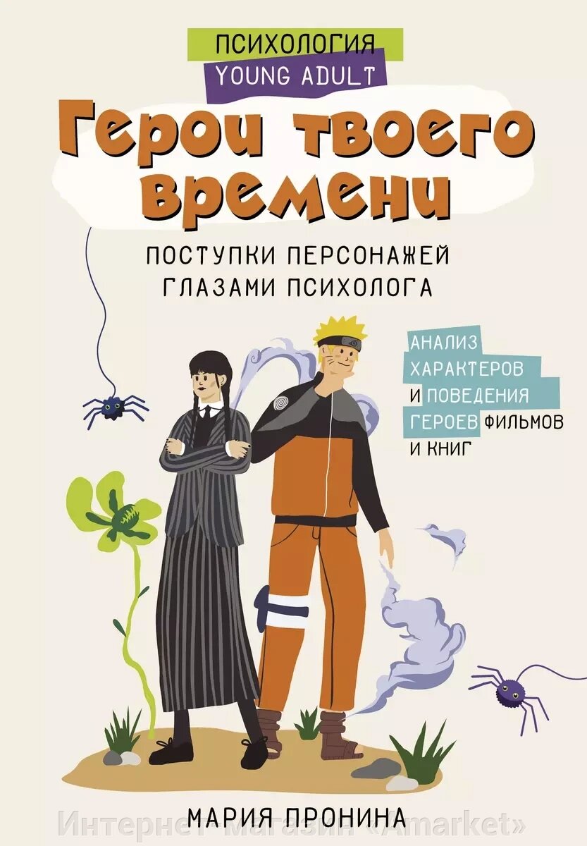 Книга Герои твоего времени. Поступки персонажей глазами психолога от компании Интернет-магазин «Amarket» - фото 1