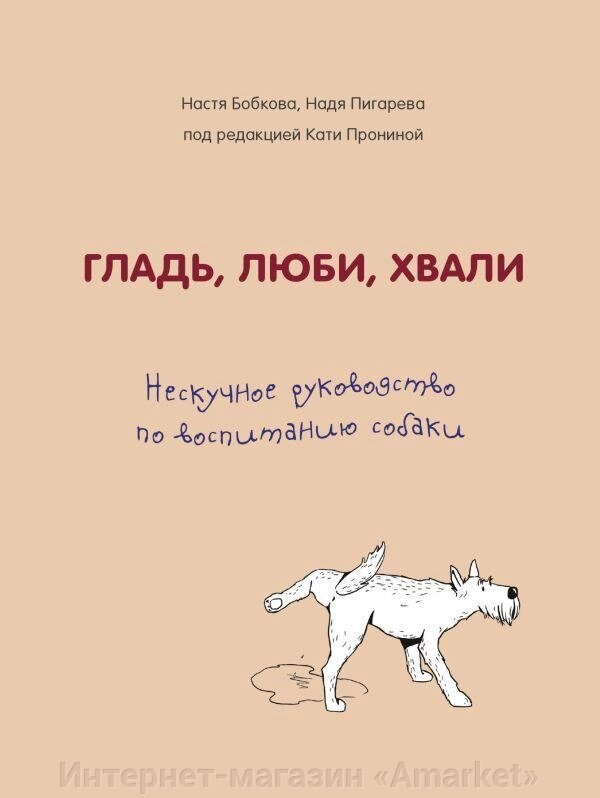 Книга Гладь, люби, хвали. Нескучное руководство по воспитанию собаки от компании Интернет-магазин «Amarket» - фото 1