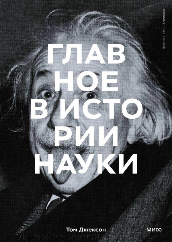 Книга Главное в истории науки. Ключевые открытия, эксперименты, теории, методы от компании Интернет-магазин «Amarket» - фото 1