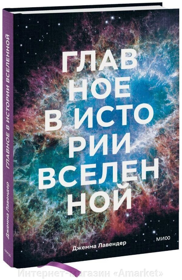 Книга Главное в истории Вселенной. Открытия, теории и хронология от Большого взрыва до смерти Солнца от компании Интернет-магазин «Amarket» - фото 1