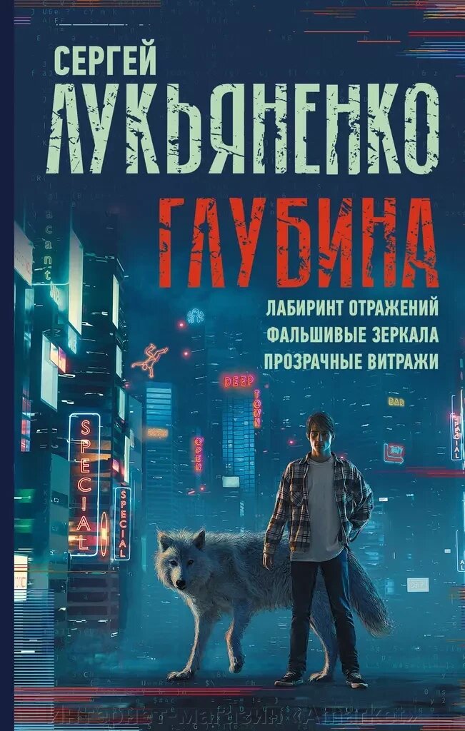 Книга Глубина: Лабиринт отражений. Фальшивые зеркала. Прозрачные витражи. Лукьяненко от компании Интернет-магазин «Amarket» - фото 1