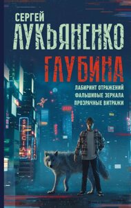 Книга Глубина: Лабиринт отражений. Фальшивые зеркала. Прозрачные витражи. Лукьяненко