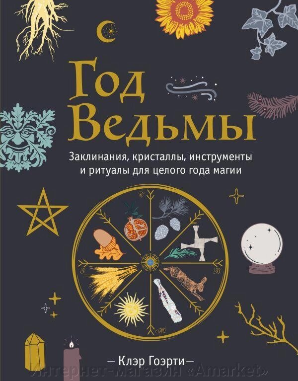 Книга Год Ведьмы. Заклинания, кристаллы, инструменты и ритуалы для целого года магии от компании Интернет-магазин «Amarket» - фото 1