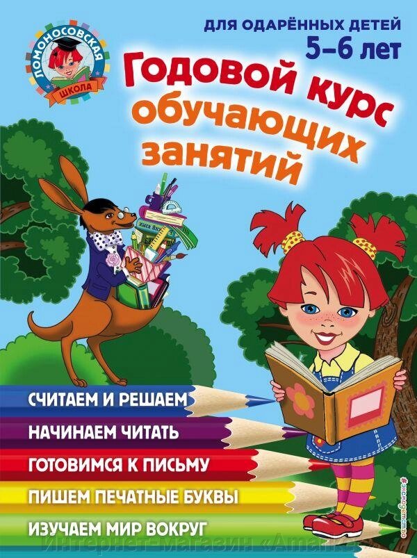 Книга Годовой курс обучающих занятий : для одаренных детей 5-6 лет от компании Интернет-магазин «Amarket» - фото 1