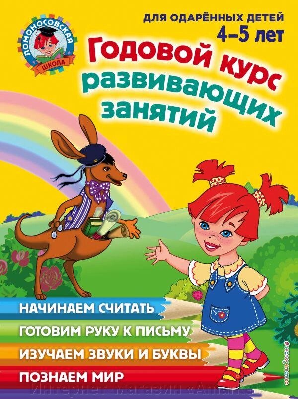 Книга Годовой курс развивающих занятий: для одаренных детей 4-5 лет от компании Интернет-магазин «Amarket» - фото 1