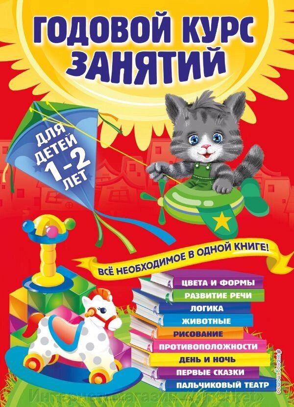 Книга Годовой курс занятий: для детей 1-2 лет от компании Интернет-магазин «Amarket» - фото 1