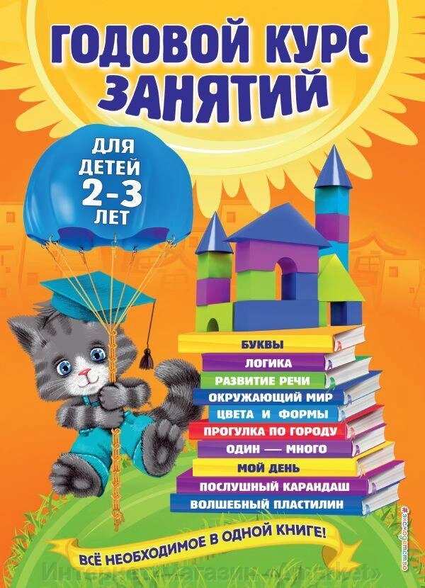 Книга Годовой курс занятий: для детей 2-3 лет от компании Интернет-магазин «Amarket» - фото 1