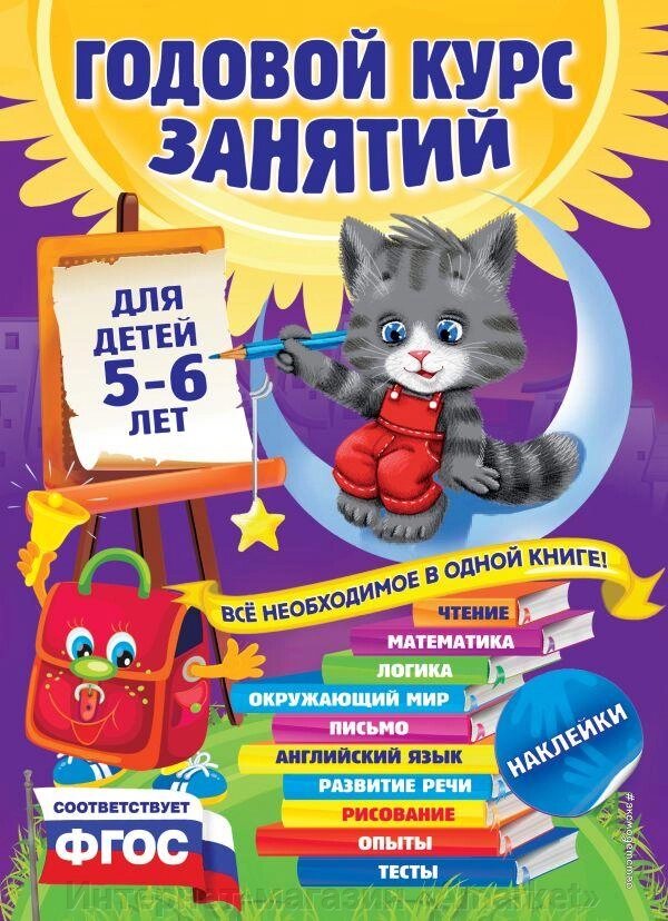 Книга Годовой курс занятий: для детей 5-6 лет (с наклейками) от компании Интернет-магазин «Amarket» - фото 1