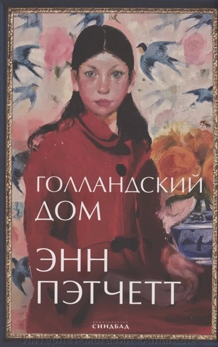 Книга Голландский дом. Пэтчетт Энн от компании Интернет-магазин «Amarket» - фото 1