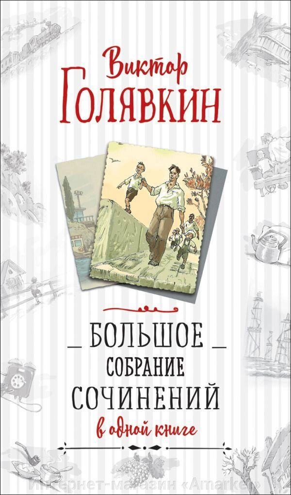 Книга Голявкин В. Большое собрание сочинений в одной книге от компании Интернет-магазин «Amarket» - фото 1