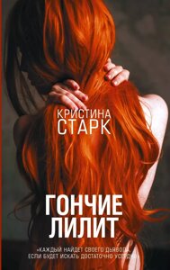 Книга Гончие Лилит. Кристина Старк