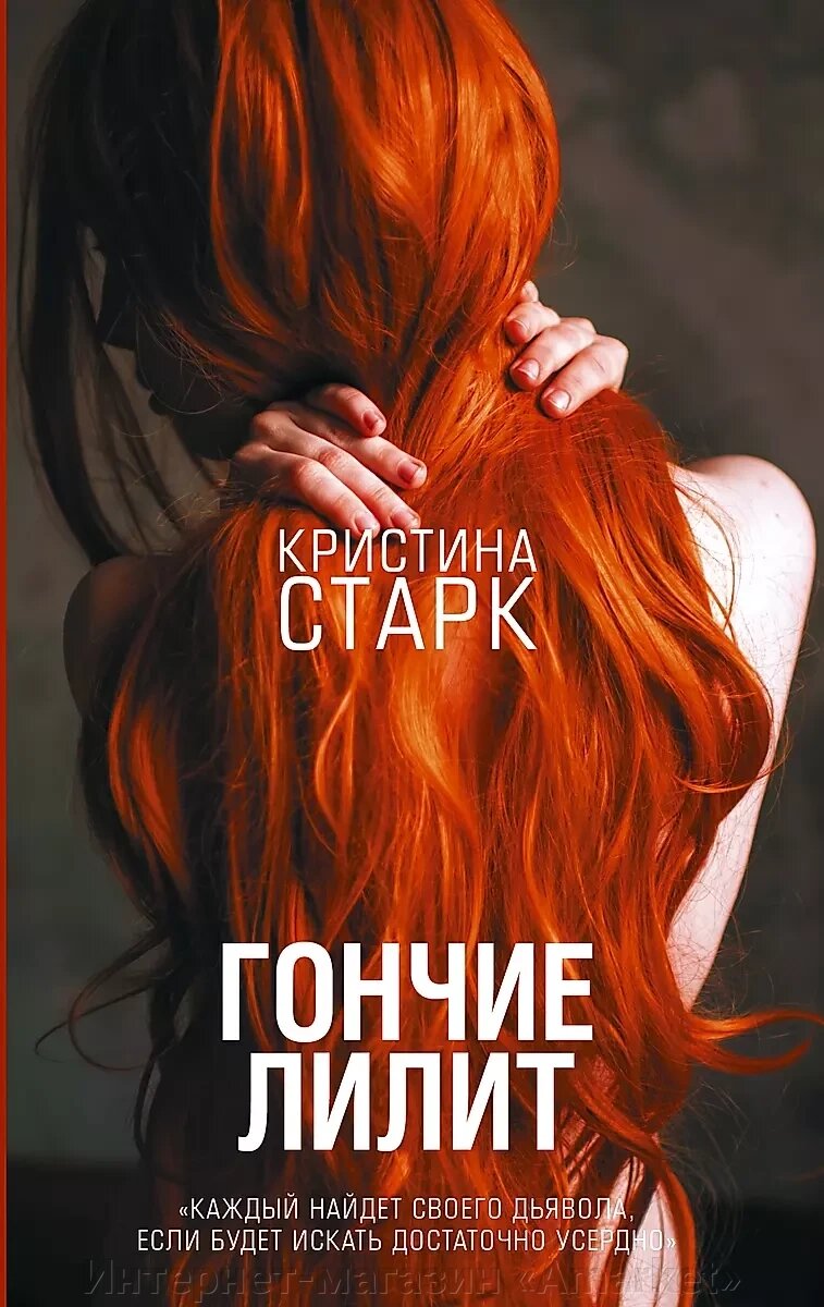 Книга Гончие Лилит. Кристина Старк от компании Интернет-магазин «Amarket» - фото 1