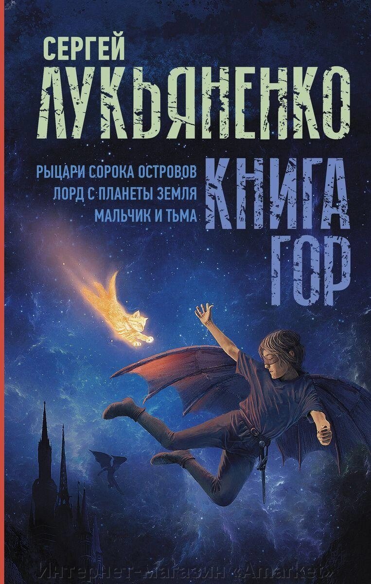 Книга гор: Рыцари сорока островов. Лорд с планеты Земля. Мальчик и тьма. Лукьяненко от компании Интернет-магазин «Amarket» - фото 1