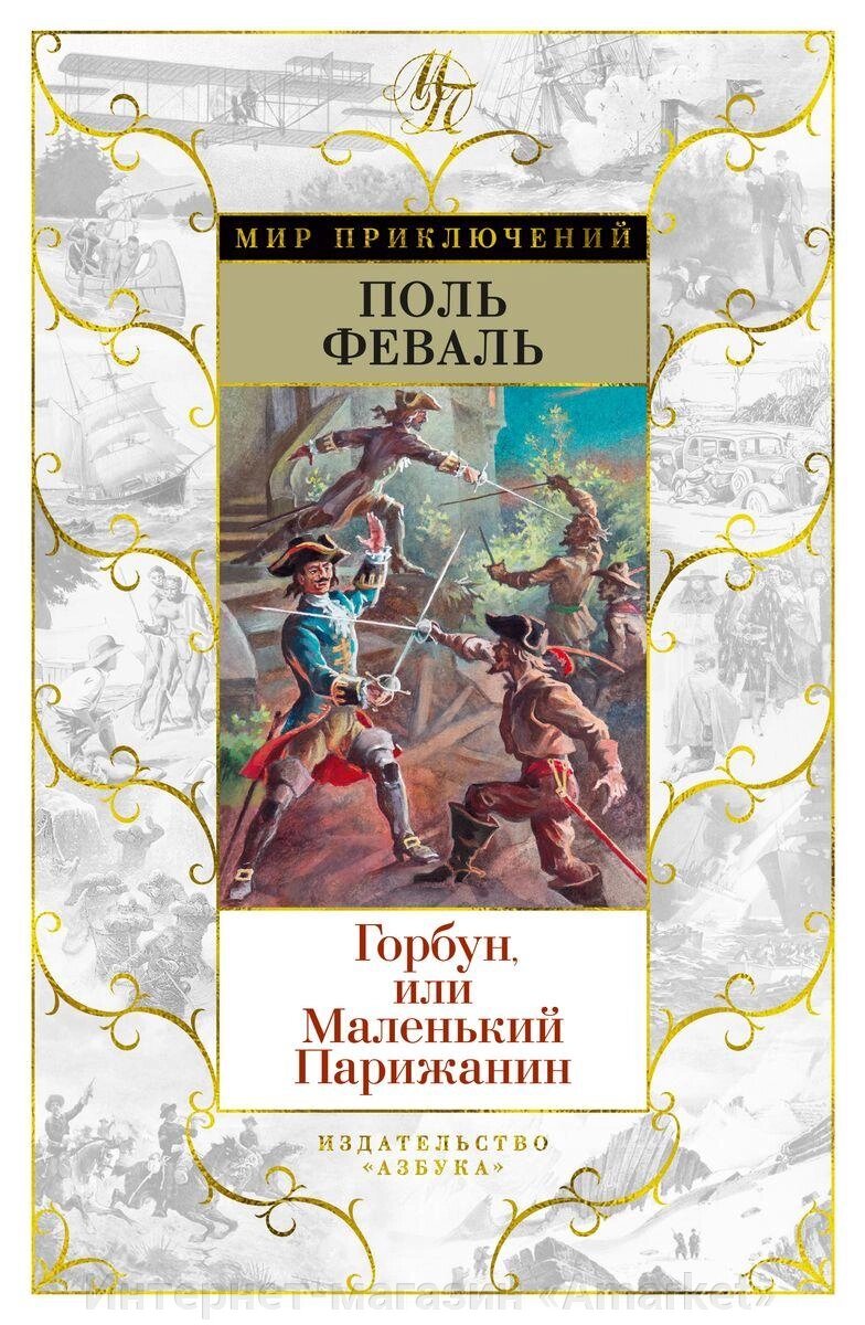 Книга Горбун, или Маленький Парижанин (с илл.) от компании Интернет-магазин «Amarket» - фото 1