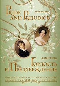 Книга Гордость и предубеждение. Pride and Prejudice