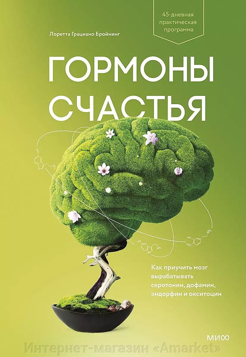 Книга Гормоны счастья. Как приучить мозг вырабатывать серотонин, дофамин от компании Интернет-магазин «Amarket» - фото 1