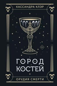 Книга Город костей. Клэр Кассандра