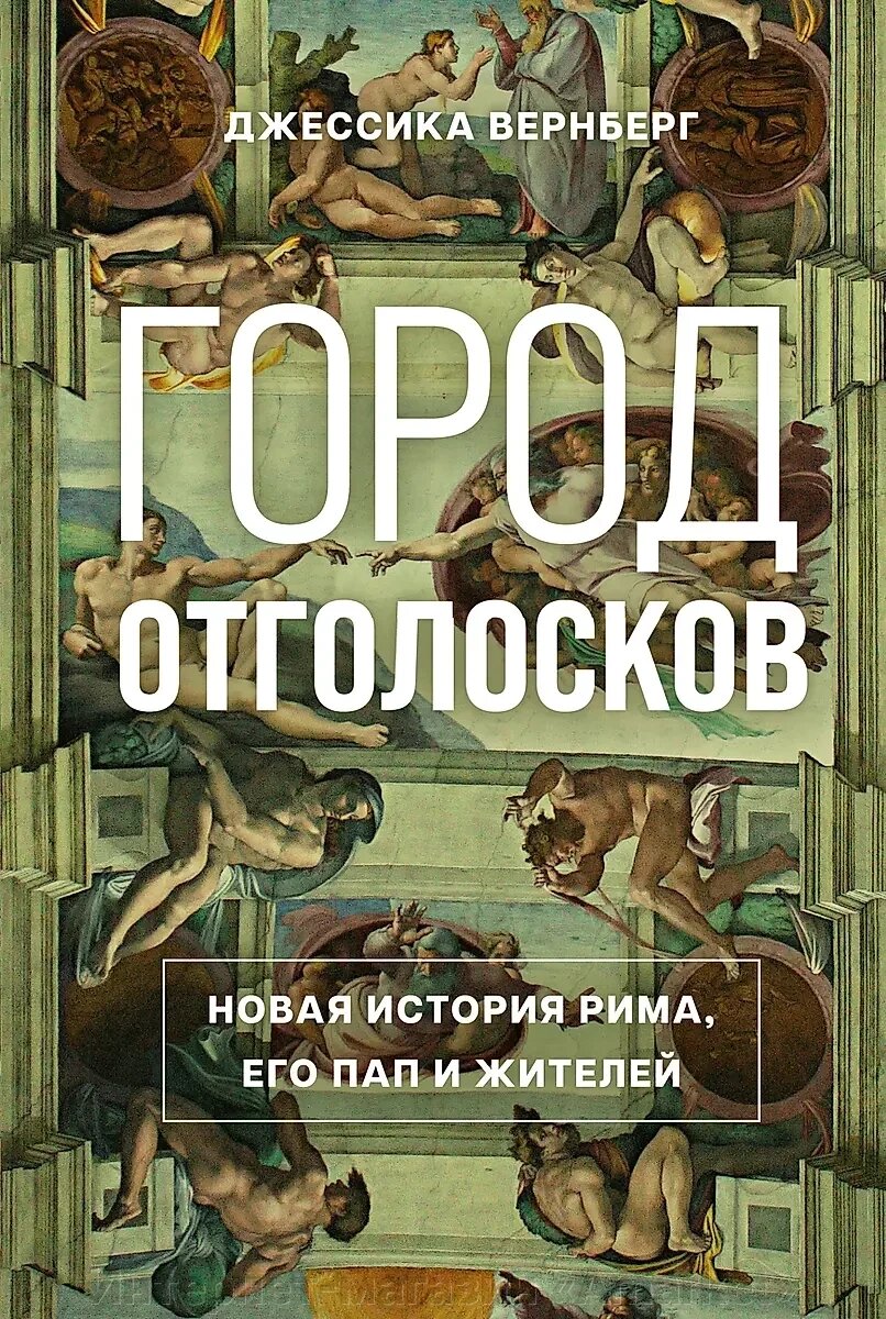 Книга Город отголосков. Новая история Рима, его пап и жителей от компании Интернет-магазин «Amarket» - фото 1