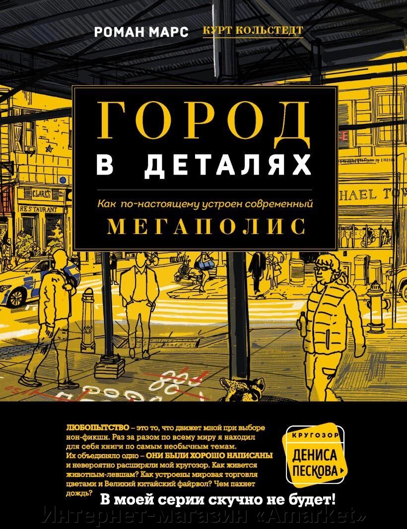 Книга Город в деталях: как по-настоящему устроен современный мегаполис от компании Интернет-магазин «Amarket» - фото 1