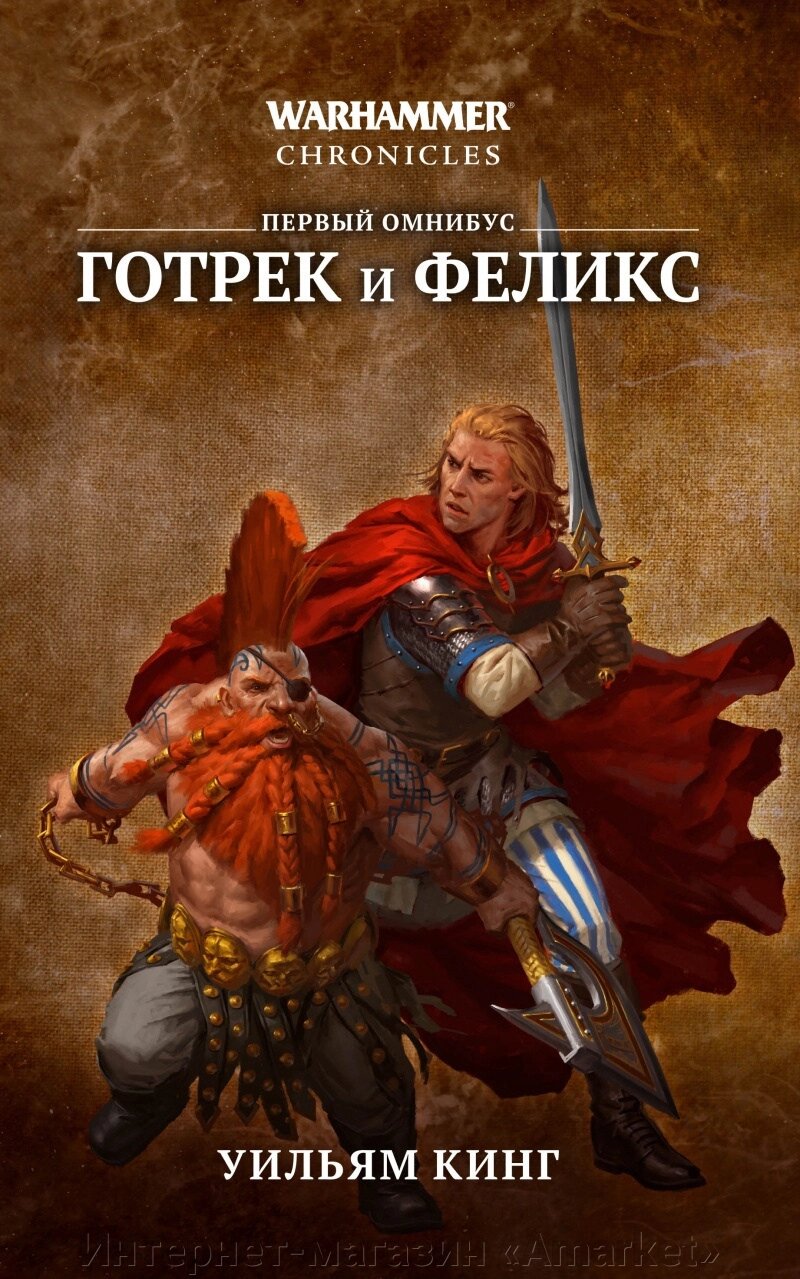 Книга Готрек и Феликс. Первый омнибус. Уильям Кинг. WarHammer FB от компании Интернет-магазин «Amarket» - фото 1