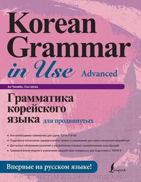 Книга Грамматика корейского языка для продвинутых от компании Интернет-магазин «Amarket» - фото 1