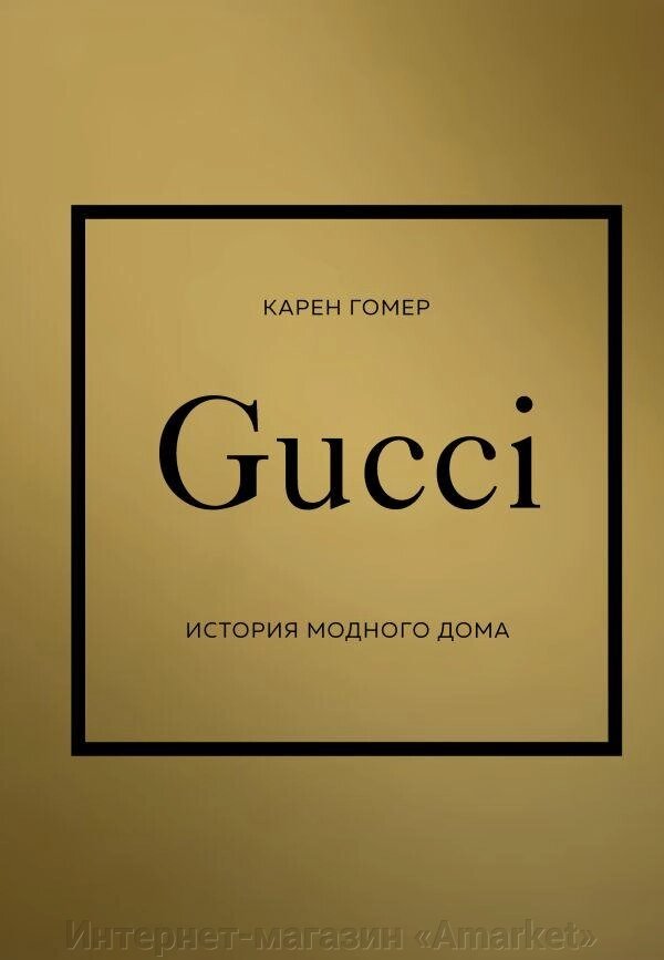 Книга GUCCI. История модного дома от компании Интернет-магазин «Amarket» - фото 1