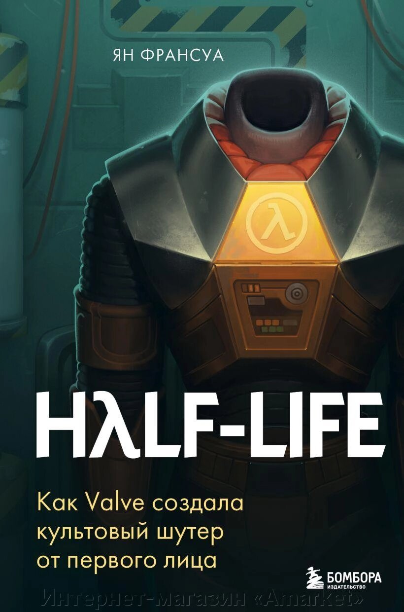 Книга Half-Life. Как Valve создала культовый шутер от первого лица от компании Интернет-магазин «Amarket» - фото 1