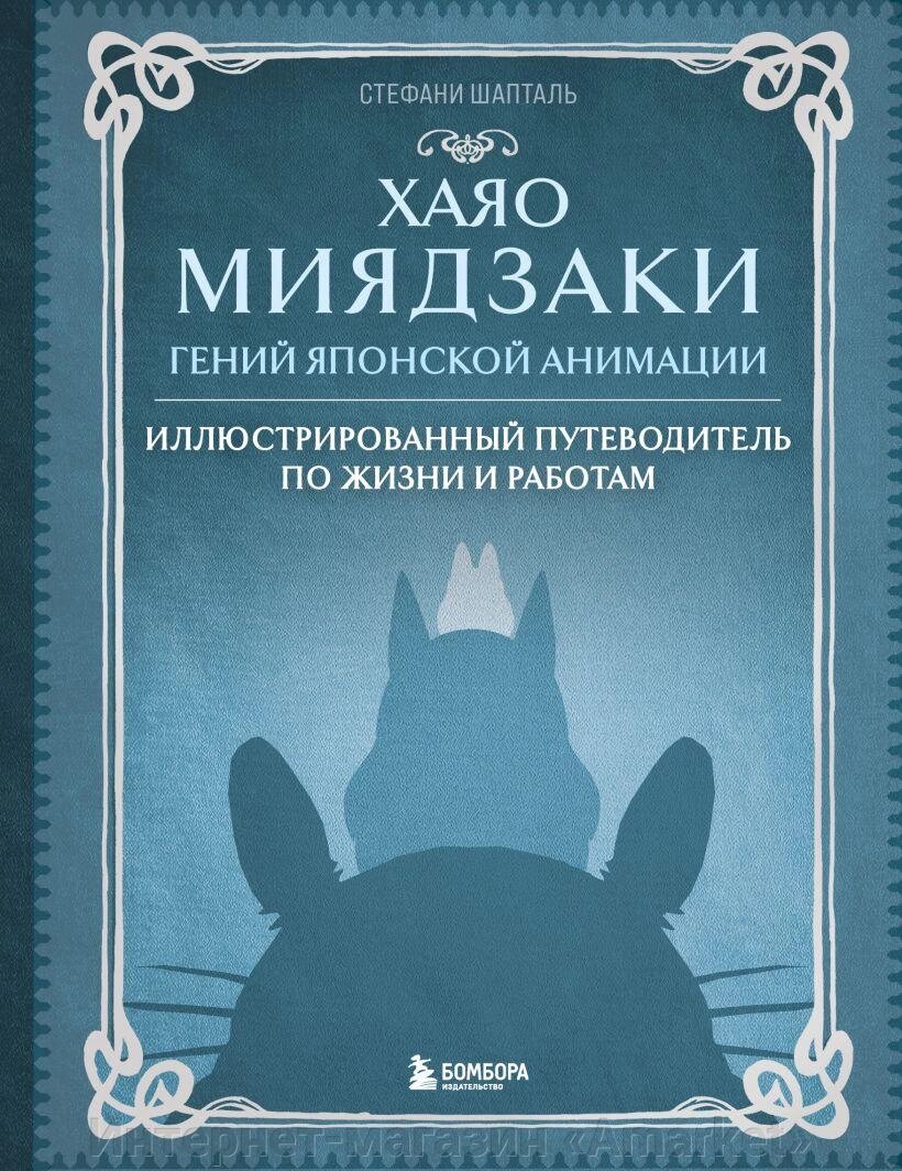 Книга Хаяо Миядзаки. Гений Японской анимации от компании Интернет-магазин «Amarket» - фото 1