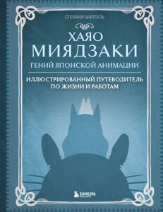Книга Хаяо Миядзаки. Гений Японской анимации