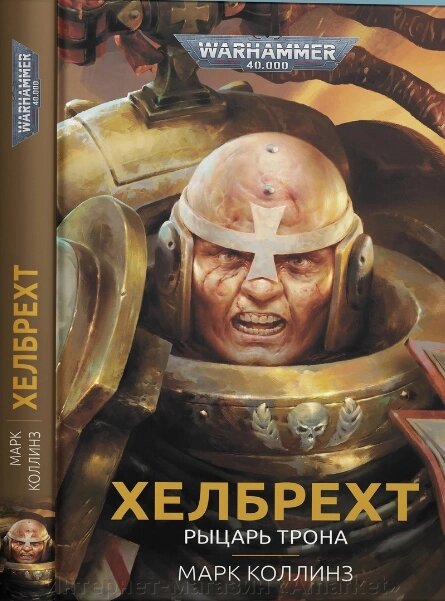 Книга Хелбрехт. Warhammer 40000 от компании Интернет-магазин «Amarket» - фото 1