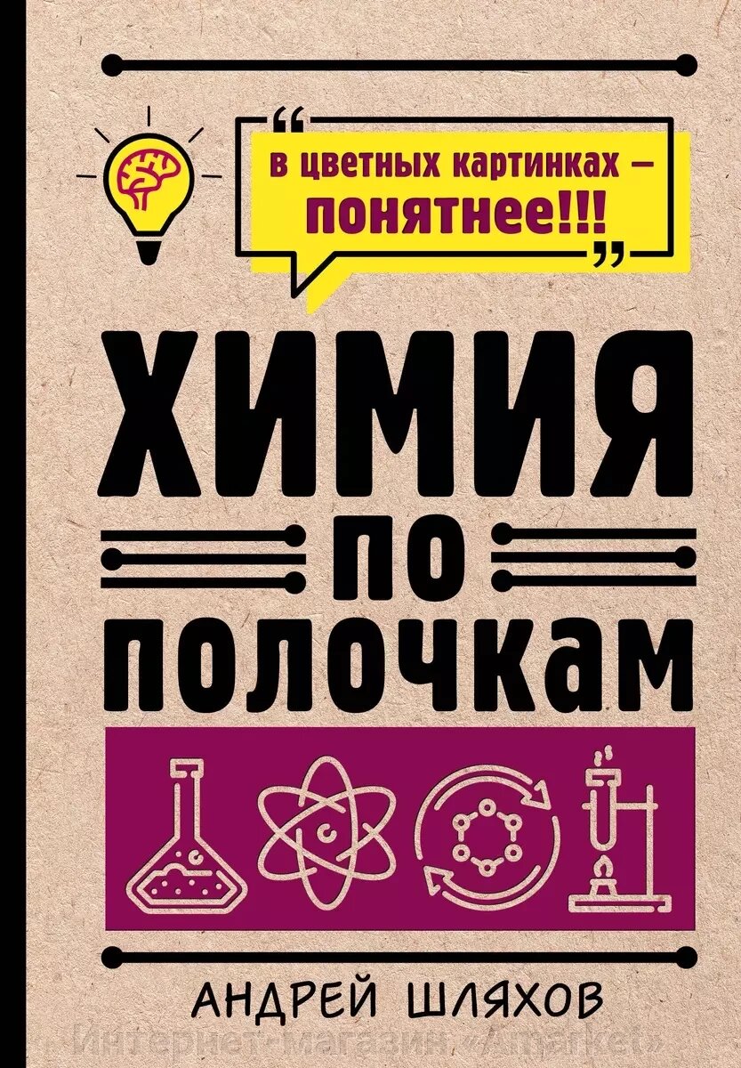 Книга Химия по полочкам от компании Интернет-магазин «Amarket» - фото 1