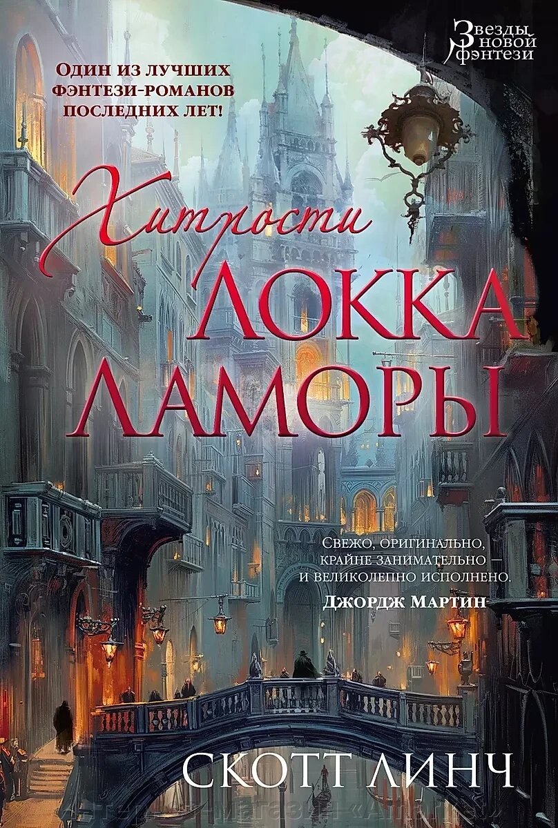 Книга Хитрости Локка Ламоры (нов/обл.) Линч Скотт от компании Интернет-магазин «Amarket» - фото 1