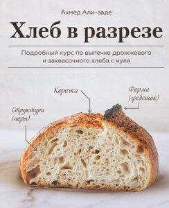 Книга Хлеб в разрезе. Подробный курс по выпечке