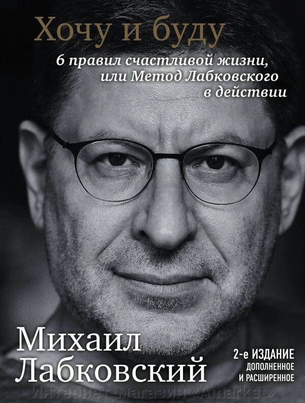 Книга Хочу и буду. Дополненное издание. 6 правил счастливой жизни или метод Лабковского в действии от компании Интернет-магазин «Amarket» - фото 1