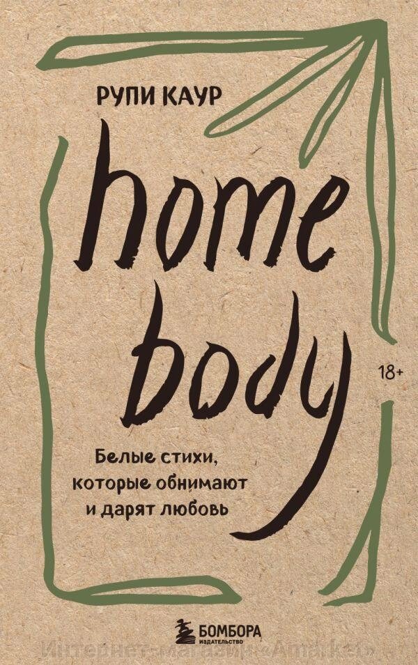 Книга Home body. Белые стихи, которые обнимают и дарят любовь от компании Интернет-магазин «Amarket» - фото 1