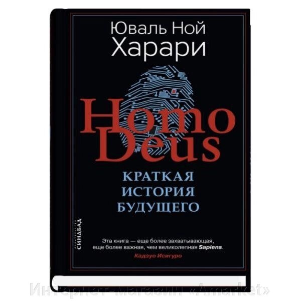 Книга Homo Deus. Краткая история будущего от компании Интернет-магазин «Amarket» - фото 1