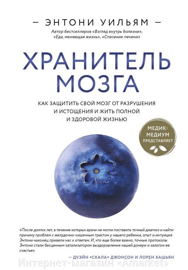 Книга Хранитель мозга. Как защитить свой мозг от разрушения и истощения от компании Интернет-магазин «Amarket» - фото 1