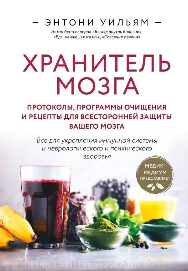 Книга Хранитель мозга. Протоколы, программы очищения и рецепты от компании Интернет-магазин «Amarket» - фото 1