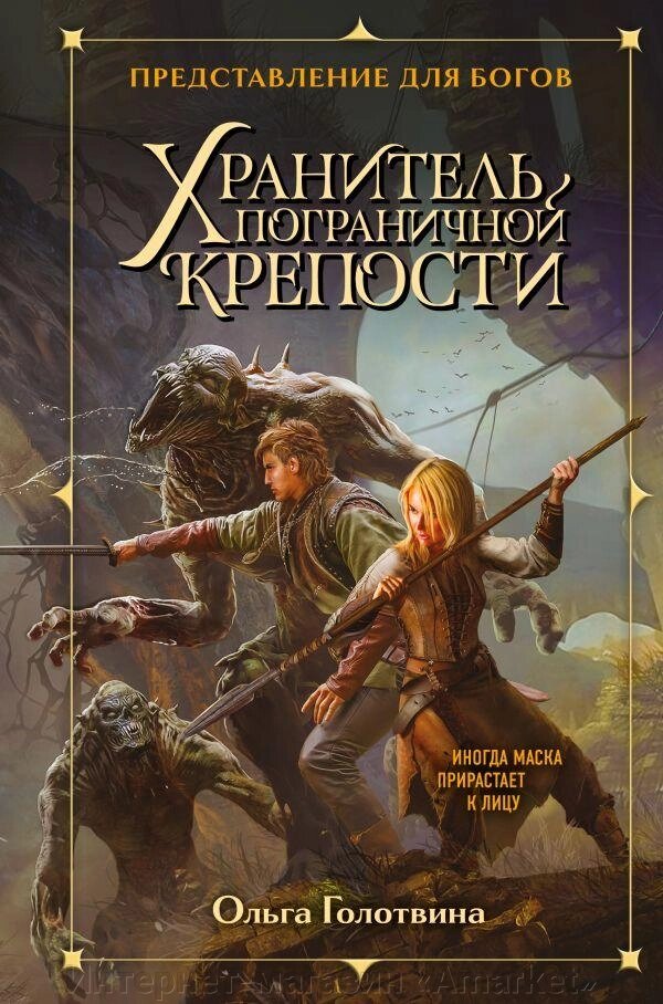 Книга Хранитель пограничной крепости (Представление для богов #1) от компании Интернет-магазин «Amarket» - фото 1