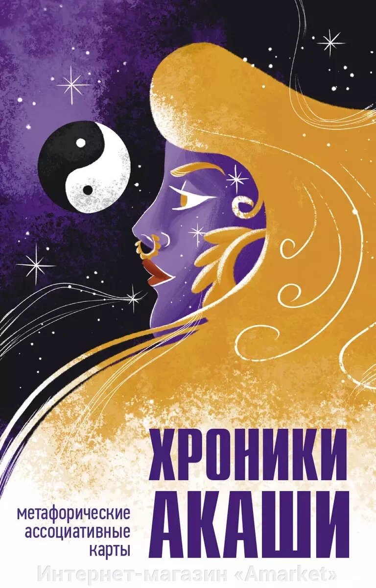 Книга Хроники Акаши. Метафорические ассоциативные карты для самопознания от компании Интернет-магазин «Amarket» - фото 1