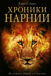 Книга Хроники Нарнии (ил. П. Бейнс)