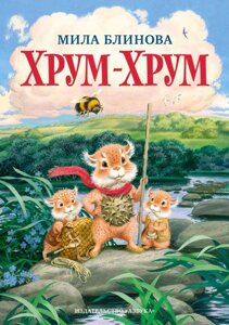 Книга Хрум-Хрум. Продолжение сказки Большой Кыш