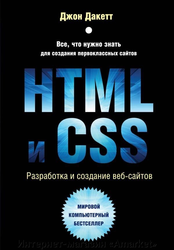 Книга HTML и CSS. Разработка и дизайн веб-сайтов от компании Интернет-магазин «Amarket» - фото 1