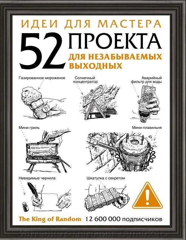 Книга Идеи для мастера. 52 проекта для незабываемых выходных от компании Интернет-магазин «Amarket» - фото 1