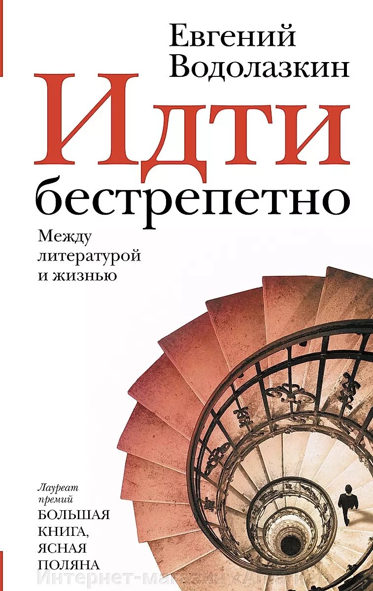 Книга Идти бестрепетно. Между литературой и жизнью от компании Интернет-магазин «Amarket» - фото 1